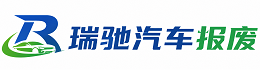 措美县瑞驰｜汽车报废回收｜车辆正规销户上门拖车